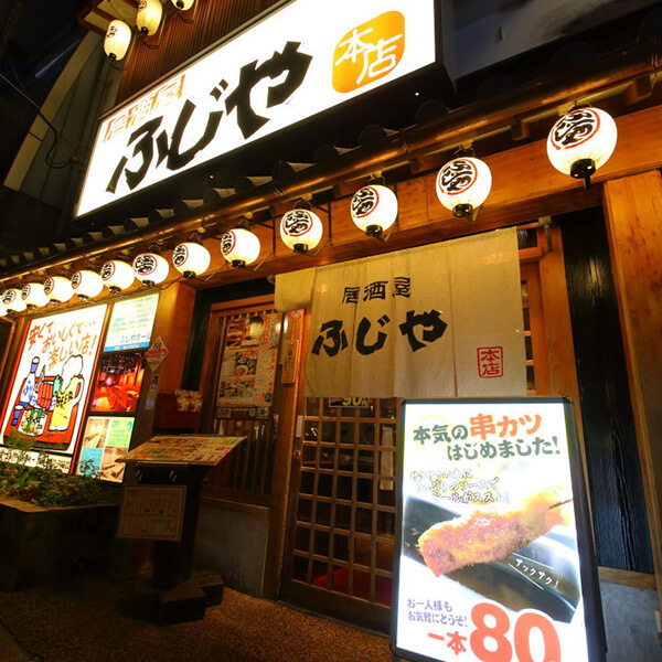 公式 ふじや 本店 西宮北口駅徒歩1分の大衆居酒屋